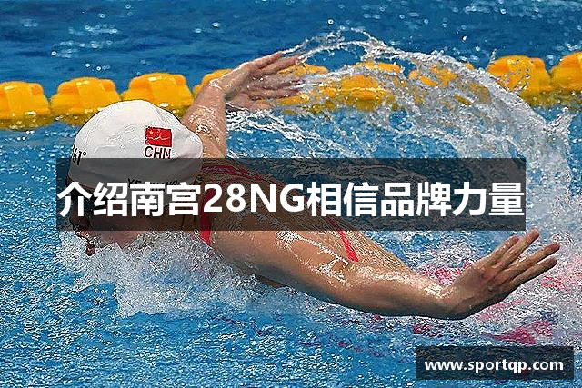 介绍南宫28NG相信品牌力量